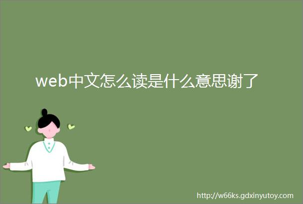 web中文怎么读是什么意思谢了